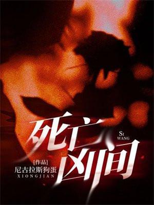 死亡凶间TXT 死亡凶间TXT