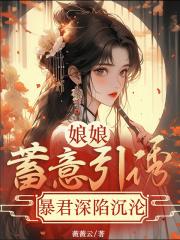 娘娘驾到暴君宠妻无度