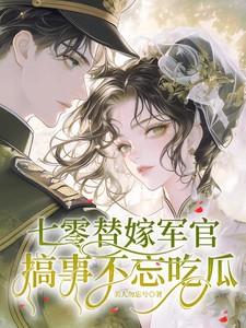 七零替嫁炮灰女番外 七零替嫁炮灰女番外