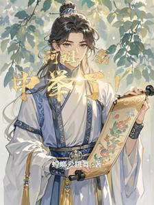 我中举了! 最新 我中举了! 最新