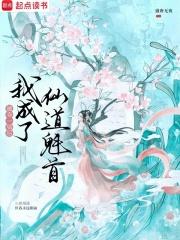 被夺一切后我成了仙道魁首作者盛唐无夜 被夺一切后我成了仙道魁首作者盛唐无夜