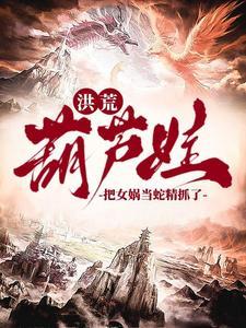 葫芦 女娲 葫芦 女娲