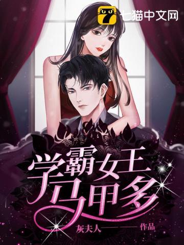 学霸女王马甲多 灰夫人 学霸女王马甲多 灰夫人