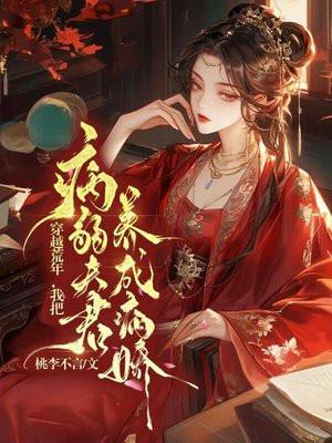 我把冥婚夫君养成病娇了