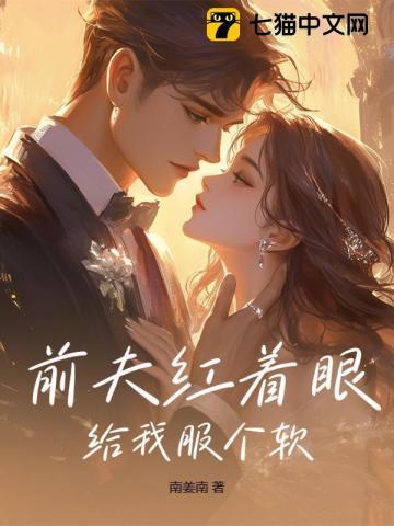 前夫给我全文 前夫给我全文