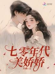 七零年代娇娇媳 七叶