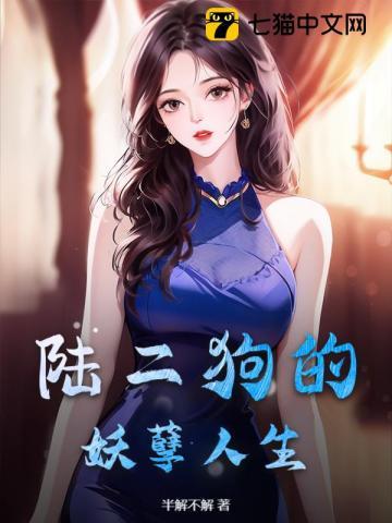 陆二狗的妖孽人生 半解不解 陆二狗的妖孽人生 半解不解