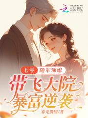 七零随军辣媳带飞大院暴富逆袭笔趣阁 七零随军辣媳带飞大院暴富逆袭笔趣阁