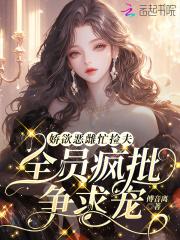 娇宠恶妇(穿书)全文阅读 娇宠恶妇(穿书)全文阅读