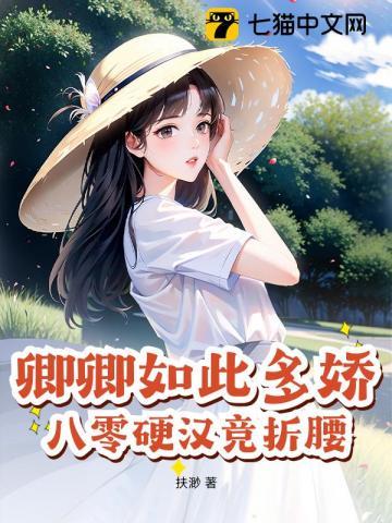 卿卿如此多娇盘搜搜 卿卿如此多娇盘搜搜