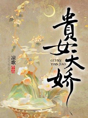 贵女天成 贵女天成