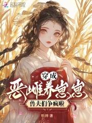 穿成恶妇养包子