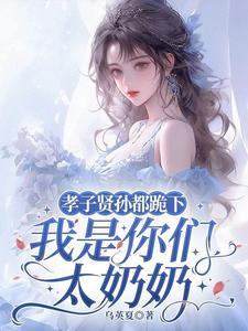 我是你们太奶奶爆火短剧