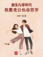 重生九零年代我要老公长命百岁