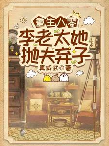 李老太她抛夫弃子南山