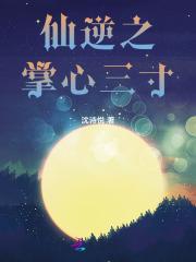 仙逆掌尊是谁的弟子