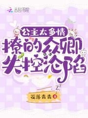 公主多娇 公主多娇