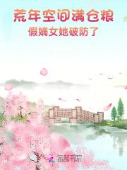 穿越荒年空间种田 穿越荒年空间种田