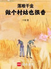 落难千金要逆袭 落难千金要逆袭