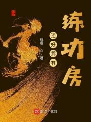 还好我有练功房笔趣阁 还好我有练功房笔趣阁