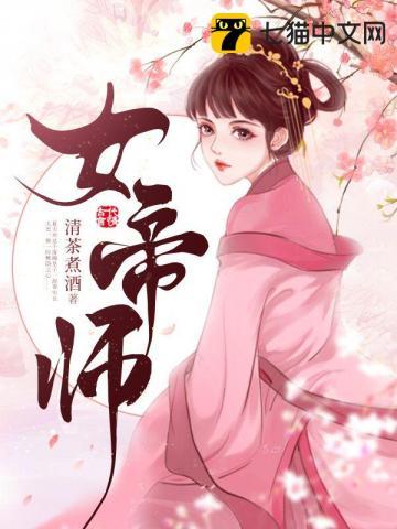 女帝师父 女帝师父