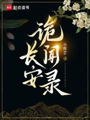 长安诡事免费阅读
