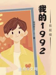 我的1992在延续 瑶湖居士 我的1992在延续 瑶湖居士