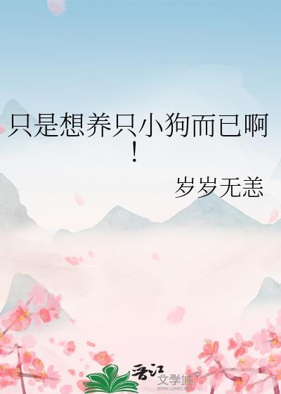 好想养一只狗 好想养一只狗