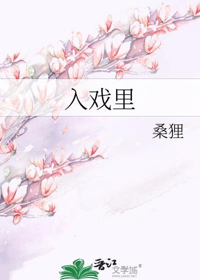 入戏里的楚稼君吃人吗