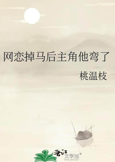 网恋掉马后主角他弯了by