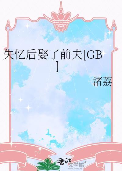 失忆后娶了前夫by 失忆后娶了前夫by