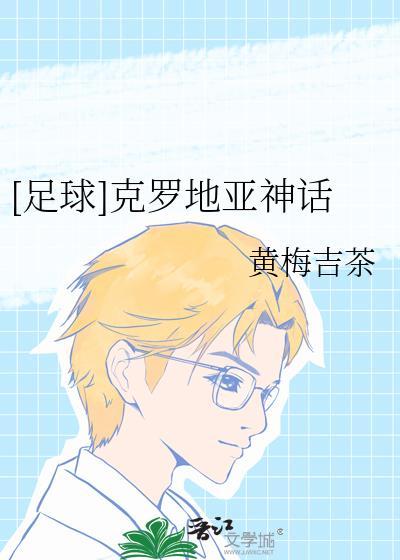 足球克罗地亚神话免费