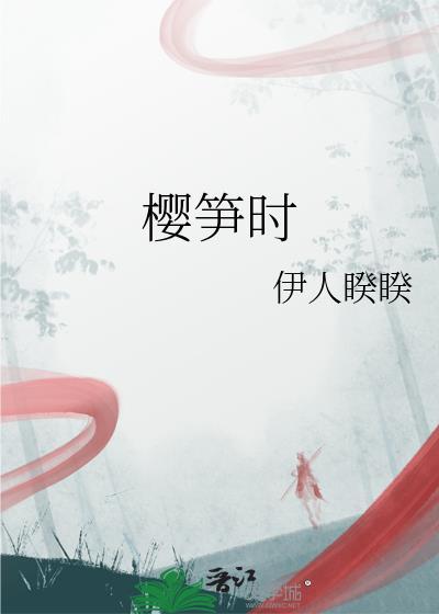 樱笋时免费阅读平台