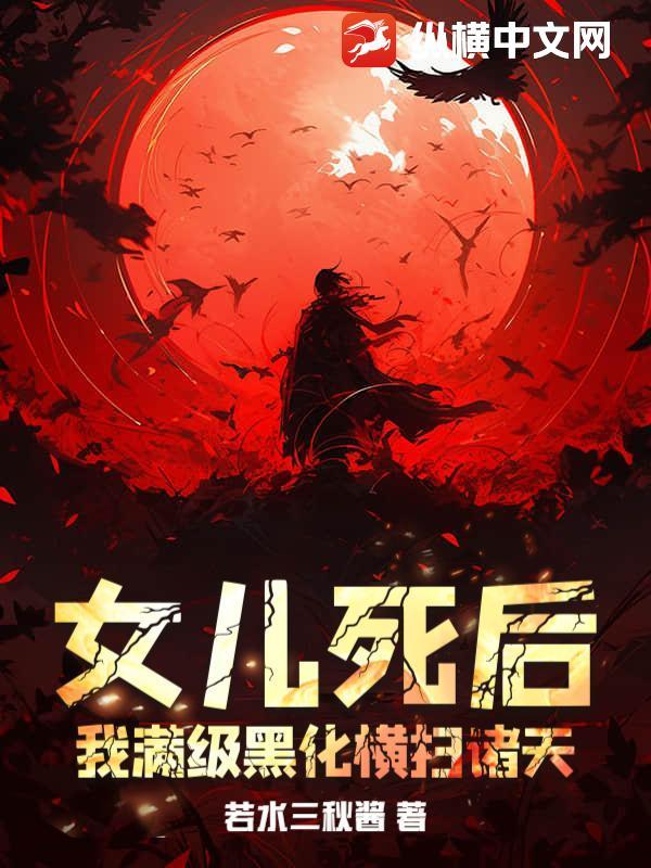 我死后被女儿养尸笔趣阁