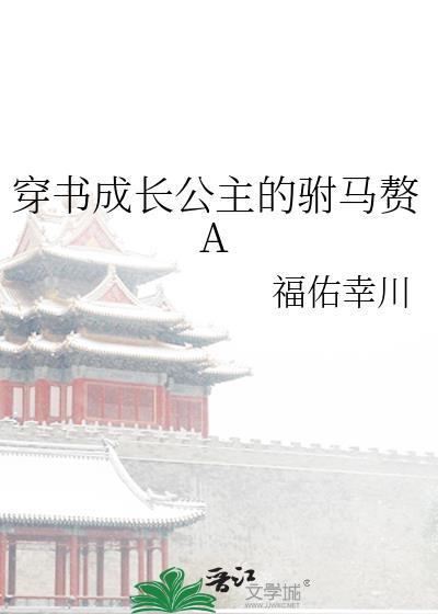 穿书成长公主的驸马赘a笔趣阁 穿书成长公主的驸马赘a笔趣阁