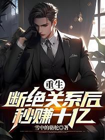 重生断绝关系后秒赚十亿秦川 重生断绝关系后秒赚十亿秦川