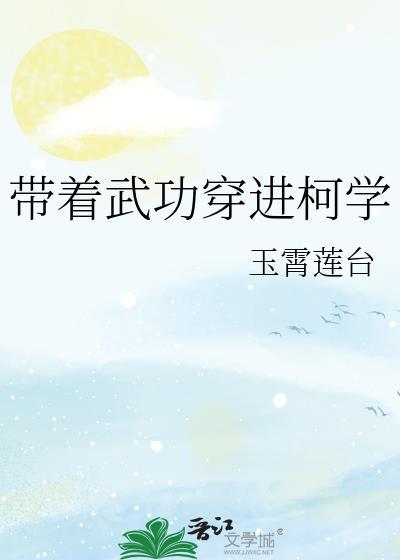 带武功穿进柯学TXT最新章节列表 带武功穿进柯学TXT最新章节列表