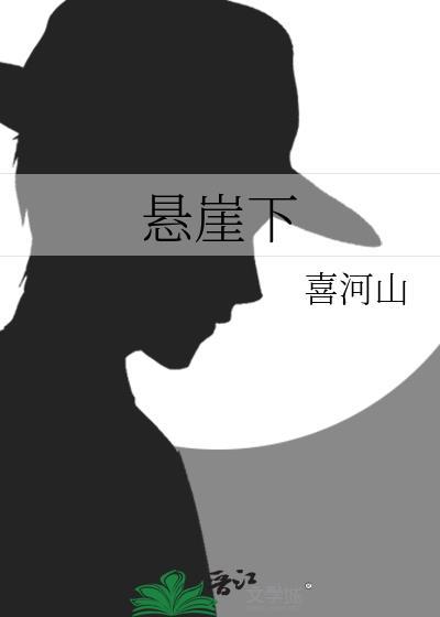 悬崖下面有什么