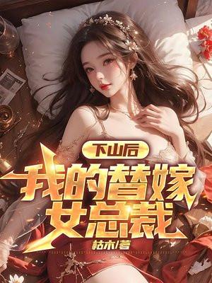 下山后我的替嫁女总裁楚南最新章节更新列表 下山后我的替嫁女总裁楚南最新章节更新列表