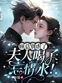 夫人喝了忘情水! 笔趣阁 夫人喝了忘情水! 笔趣阁