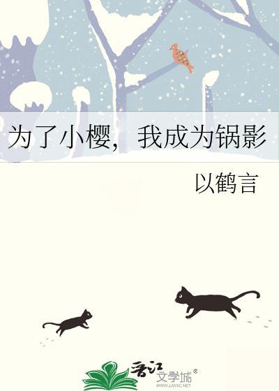 为了小樱我成为锅影最新章节列表 为了小樱我成为锅影最新章节列表