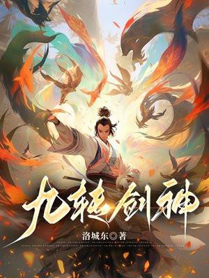 九转剑神天行 九转剑神天行