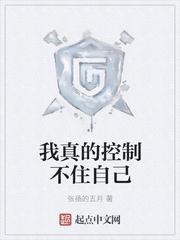 我真的控制不住自己 笔趣 我真的控制不住自己 笔趣