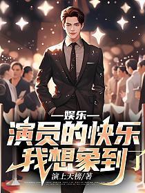 娱乐演员的快乐我想象到了 演上天榜 娱乐演员的快乐我想象到了 演上天榜