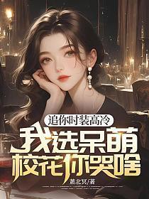 我选呆萌校花你哭啥怎么不更新了 我选呆萌校花你哭啥怎么不更新了