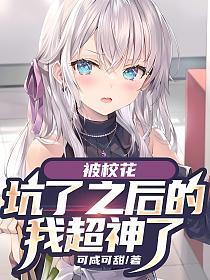 开局被校花坑进