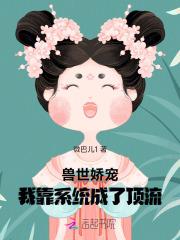 穿越兽世后我靠成为团宠躺赢免费无弹窗 穿越兽世后我靠成为团宠躺赢免费无弹窗