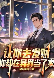 你却在异界当大佬
