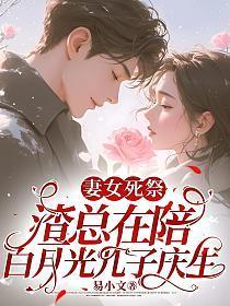 渣总在陪白月光孩子庆生免费
