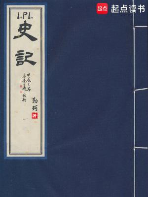 LPL史记无弹窗笔趣阁